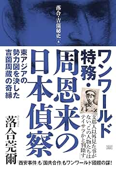 【希少！】落合・吉薗秘史［１１］國體共産党が近代史を創った 落合・吉薗秘史［11］國體共産党が近代史を創った | 落合莞爾